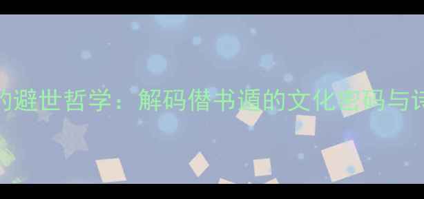 宋词中的避世哲学解码僣书遁的文化密码与诗学实践