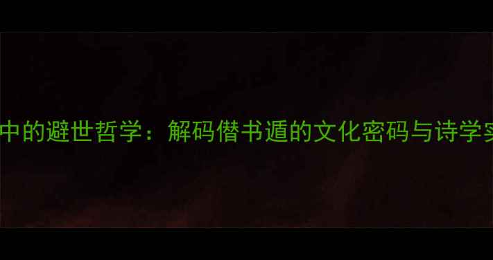 图片 宋词中的避世哲学：解码僣书遁的文化密码与诗学实践1