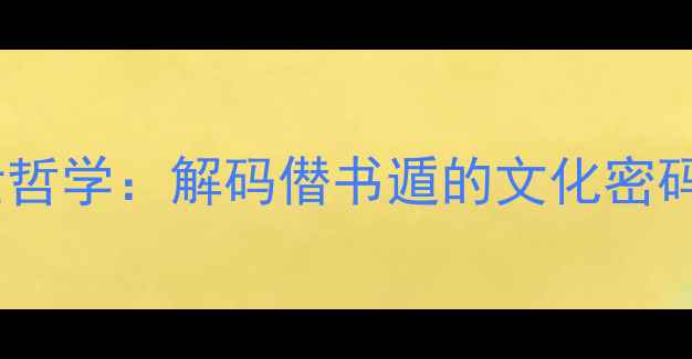 图片 宋词中的避世哲学：解码僣书遁的文化密码与诗学实践2