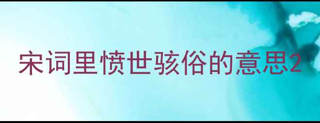 宋词里愤世骇俗的意思