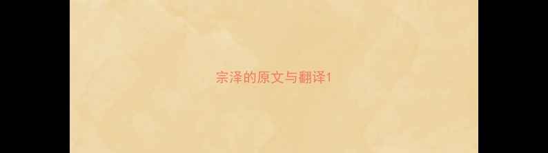 宗泽的原文与翻译