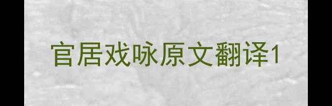 官居戏咏原文翻译