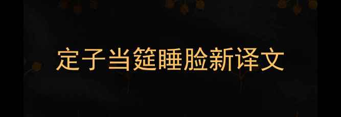 定子当筵睡脸新译文
