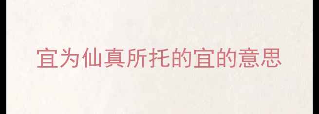 图片 宜为仙真所托的宜的意思