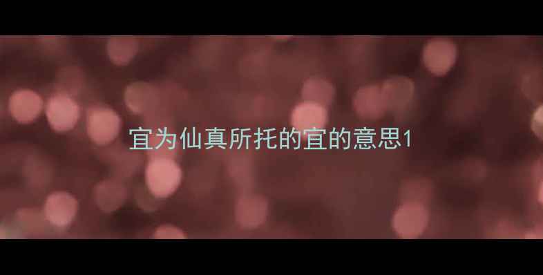 宜为仙真所托的宜的意思