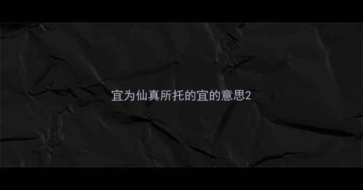 图片 宜为仙真所托的宜的意思2