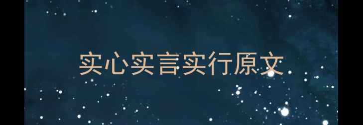 图片 实心实言实行原文