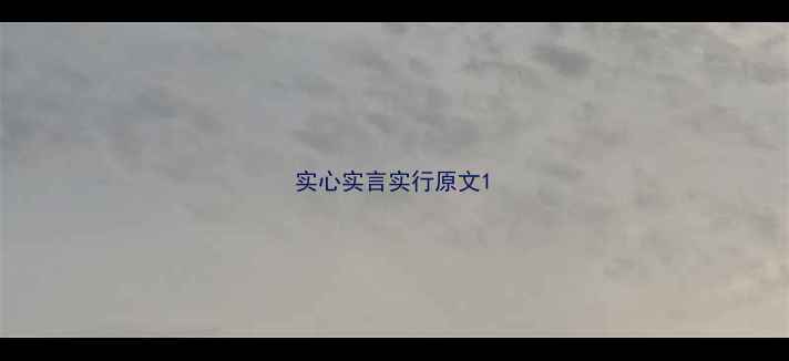 图片 实心实言实行原文1
