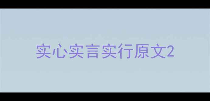 实心实言实行原文