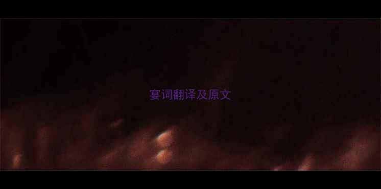 图片 宴词翻译及原文