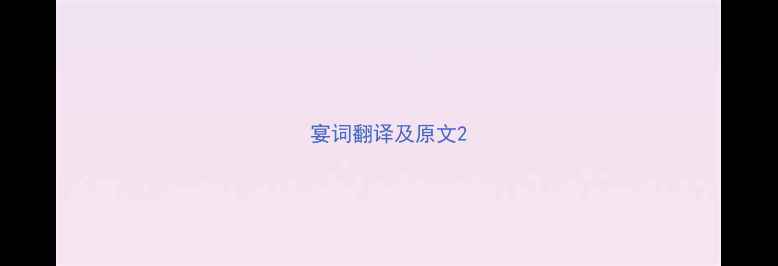 宴词翻译及原文