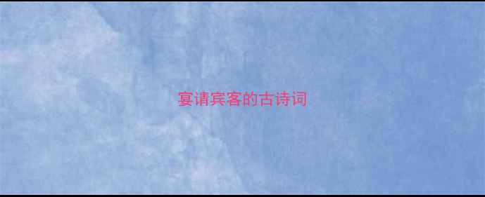 宴请宾客的古诗词
