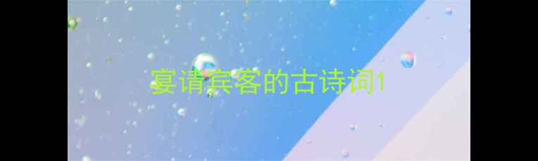 图片 宴请宾客的古诗词1