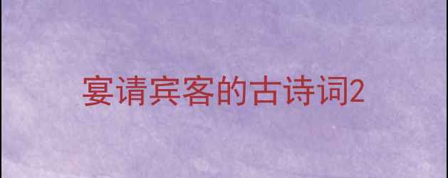 图片 宴请宾客的古诗词2