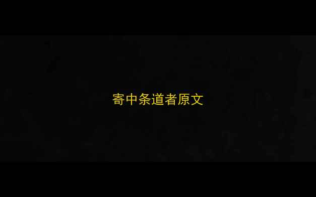寄中条道者原文