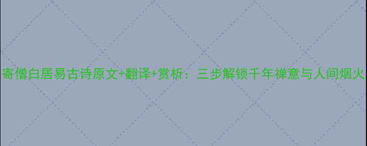 图片 寄僧白居易古诗原文+翻译+赏析：三步解锁千年禅意与人间烟火