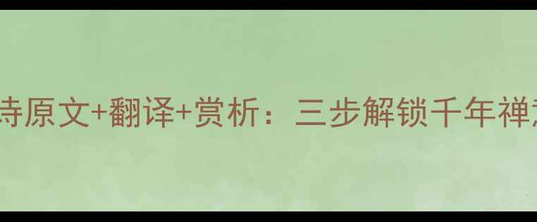 寄僧白居易古诗原文翻译赏析三步解锁千年禅意与人间烟火
