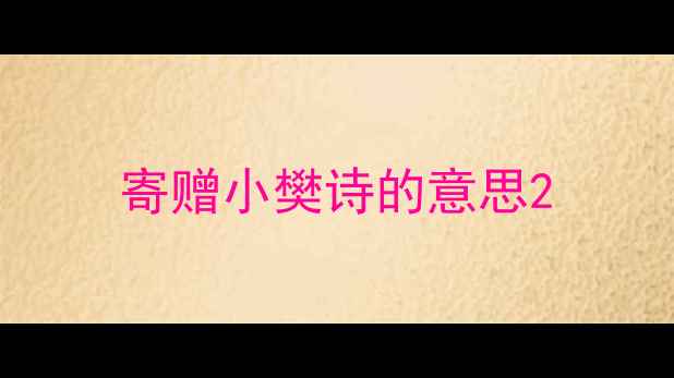 寄赠小樊诗的意思