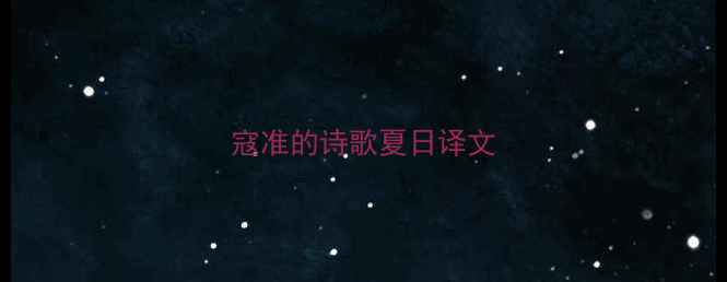 图片 寇准的诗歌夏日译文