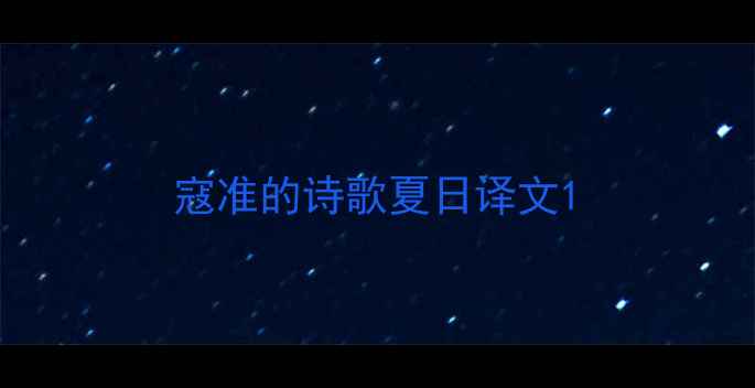 图片 寇准的诗歌夏日译文1