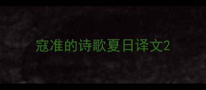 寇准的诗歌夏日译文