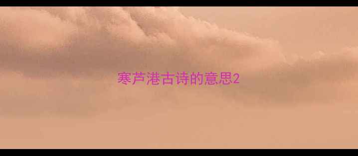 寒芦港古诗的意思