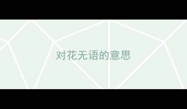 图片 对花无语的意思