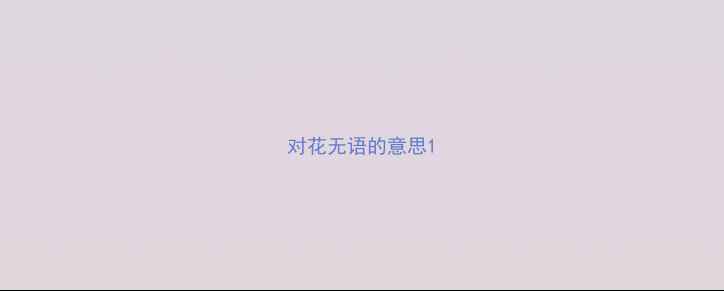 图片 对花无语的意思1