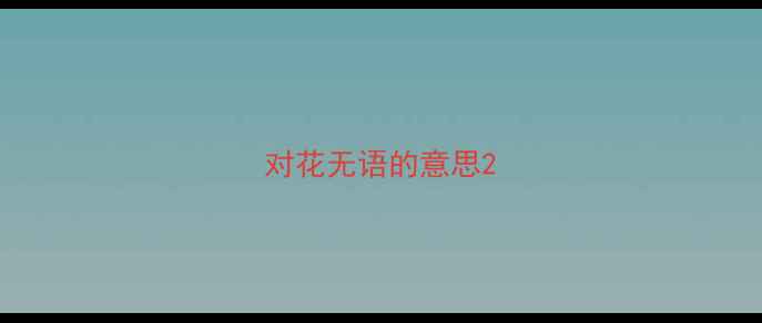 对花无语的意思