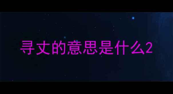 图片 寻丈的意思是什么2