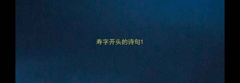 寿字开头的诗句