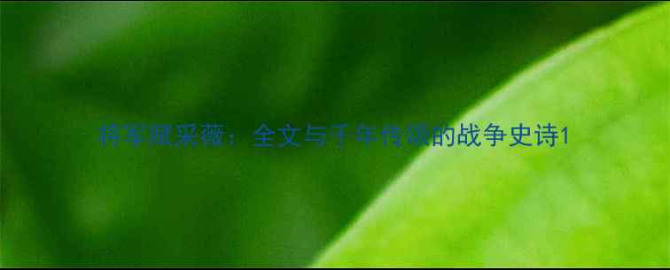 将军赋采薇全文与千年传颂的战争史诗