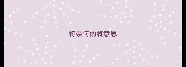图片 将奈何的将意思