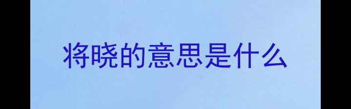 图片 将晓的意思是什么