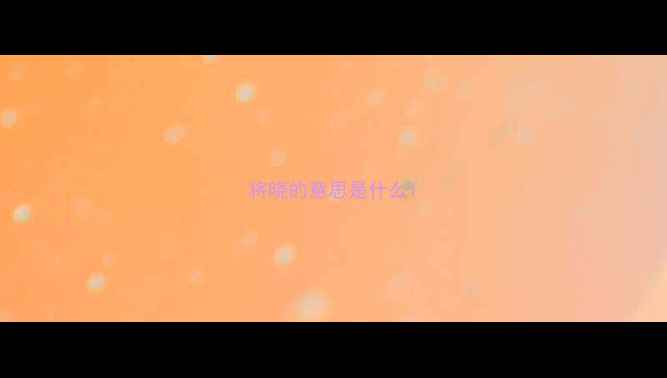 图片 将晓的意思是什么1