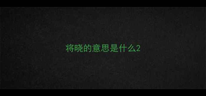 将晓的意思是什么