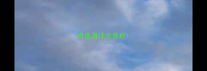 将进酒译文赏析