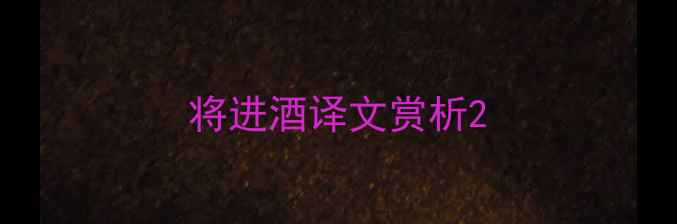 图片 将进酒译文赏析2