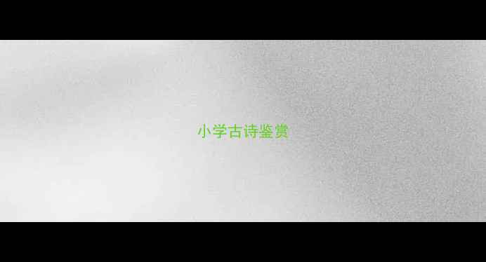 小学古诗鉴赏