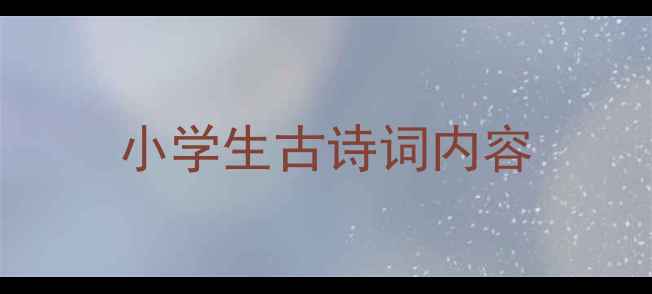 图片 小学生古诗词内容