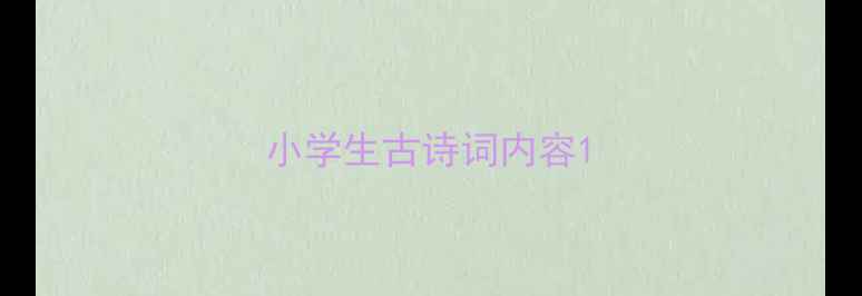 图片 小学生古诗词内容1