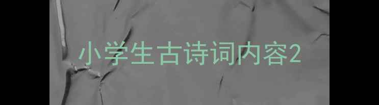 小学生古诗词内容