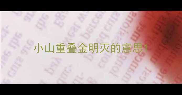 小山重叠金明灭的意思