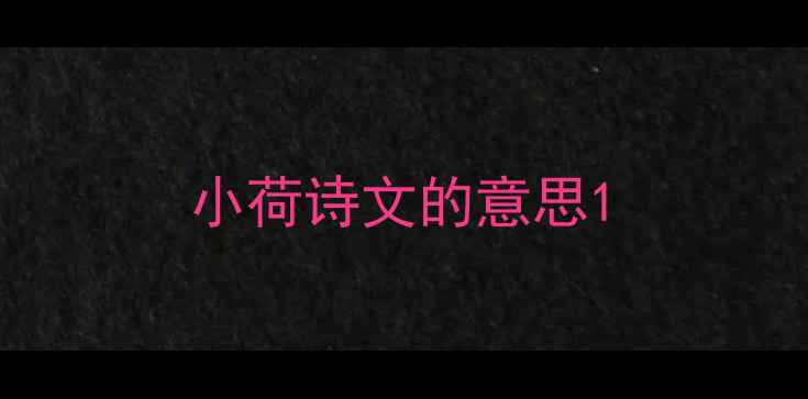 图片 小荷诗文的意思1