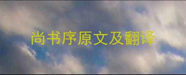 图片 尚书序原文及翻译