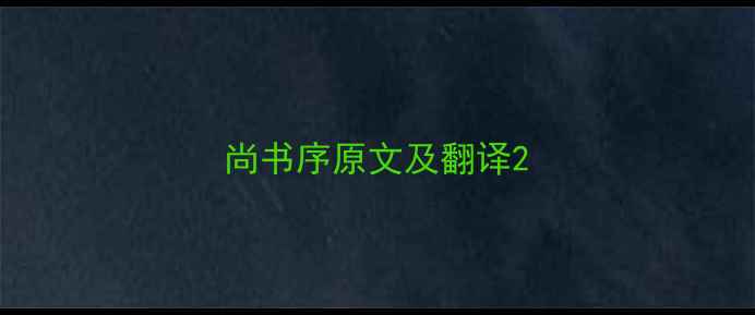 尚书序原文及翻译