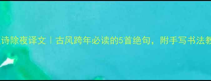 尚颜诗除夜译文古风跨年必读的5首绝句附手写书法教程