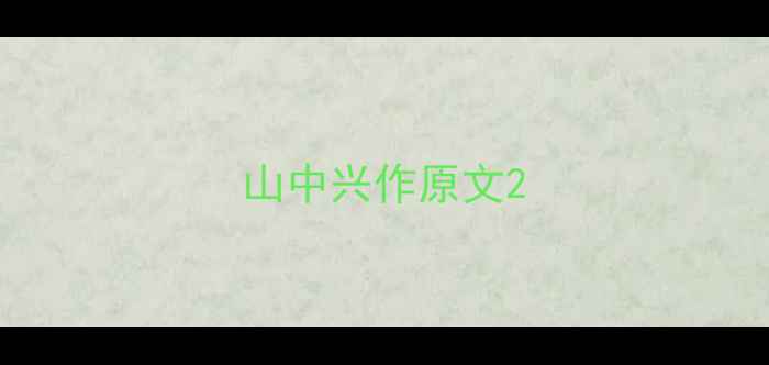 山中兴作原文