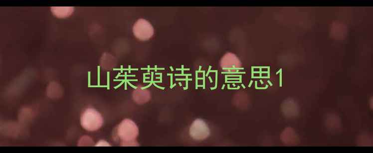 山茱萸诗的意思