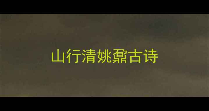 图片 山行清姚鼐古诗